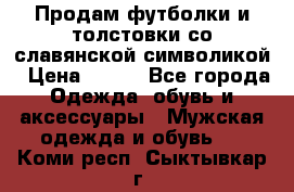 Продам футболки и толстовки со славянской символикой › Цена ­ 750 - Все города Одежда, обувь и аксессуары » Мужская одежда и обувь   . Коми респ.,Сыктывкар г.